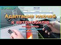 Адаптация ключей зажигания VAG - привязка к Passat B5 - как привязать ключ