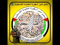 لا تبكي يا جنين على حالك لا تبكي يا جنين على حالك