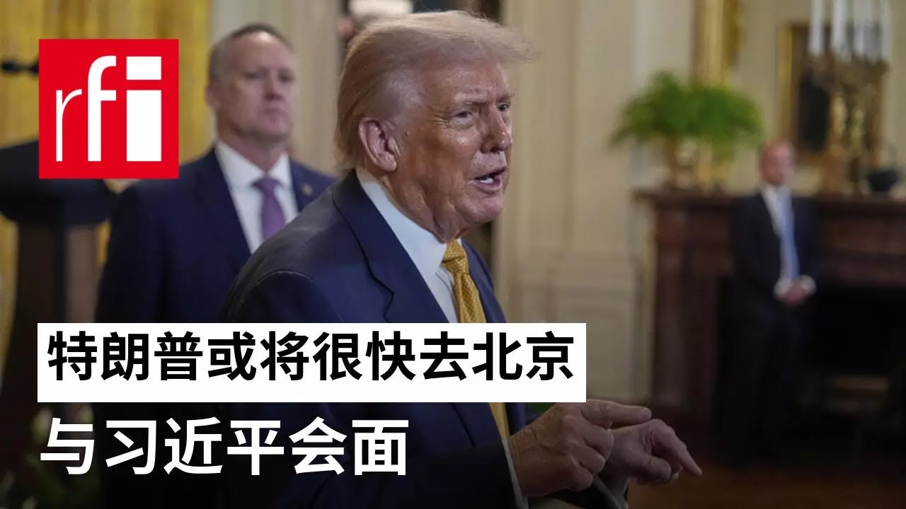 视频 特朗普或将很快去北京与习近平会面 • RFI 华语 - 法国国际广播电台