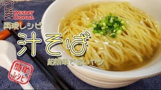 ミスド風『汁そば』作り方 5分かからず小腹がすいたらすぐできる