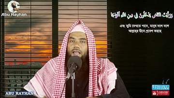 সূরা আন-নাসর। বাংলা অনুবাদ সহ। ( سورة النصر‎‎) Surah An Nasr By Abu Rayhan