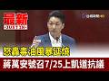 怒轟毒油風暴延燒 蔣萬安號召7/25上凱道抗議【最新快訊】