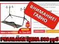 Род под с AliExpress за 2000 руб. Этой подставке для удочек цена максимум 500 рублей!