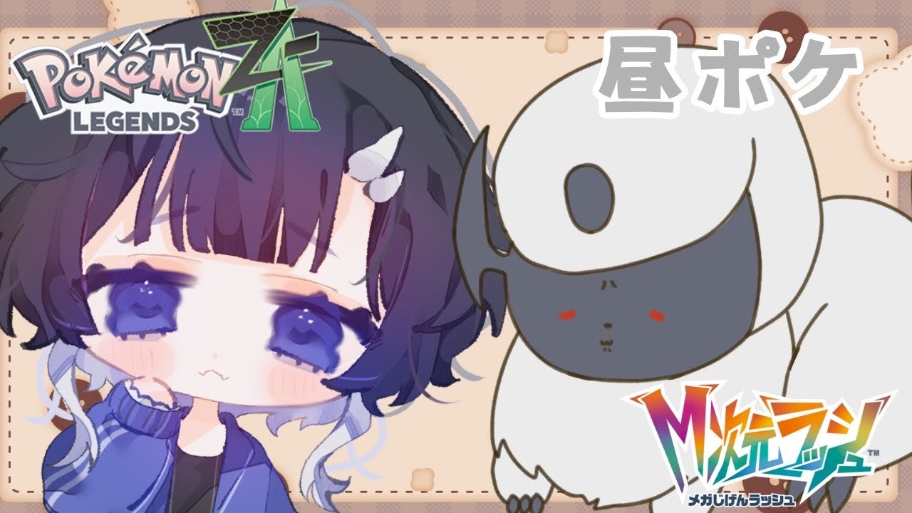 【ポケモンZA M次元ラッシュ】異次元でだらだらしながらお話しよ