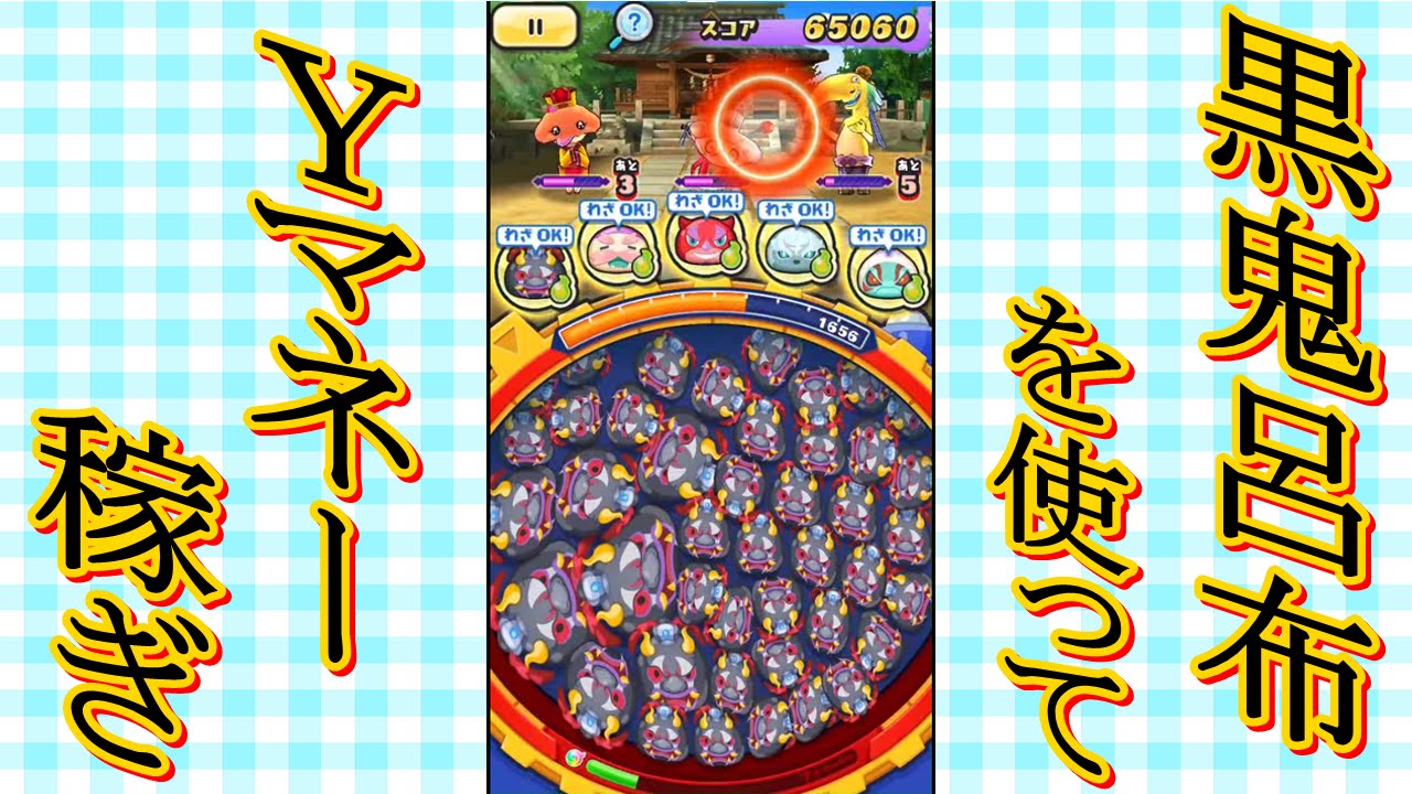 妖怪ウォッチぷにぷに 黒鬼呂布でｙマネー稼ぎ Yo Kai Watch 요괴워치 Youtube