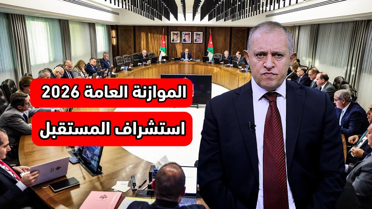 الموازنة العامة 2026…استشراف المستقبل..!