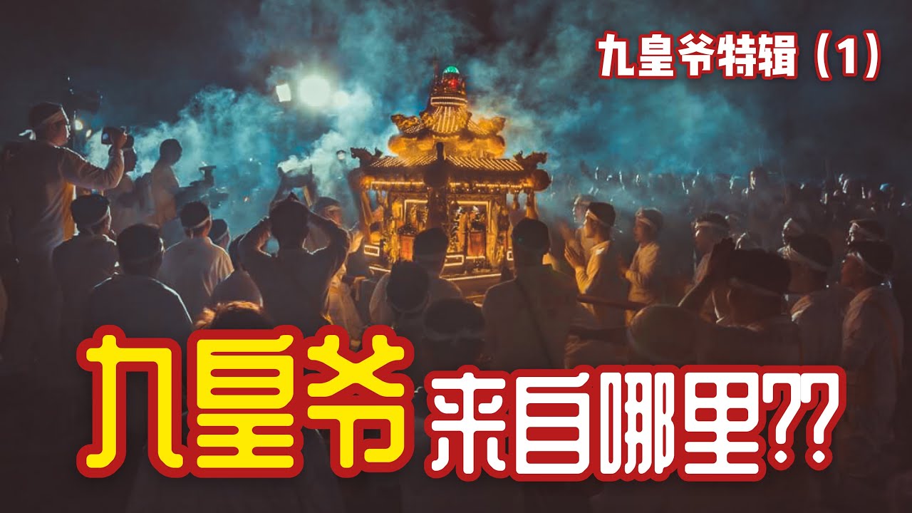 九皇爺信仰來自哪裡？？九皇爺是海盜？？有人会看到最后吗？？ft. 九皇爺特輯 (1) |【天黑 · 請閉眼】#57