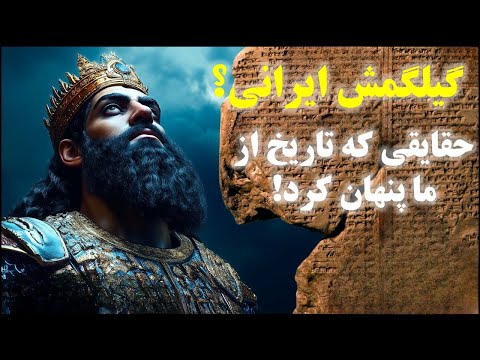 راز ناگفته حماسه گیلگمش آیا ایرانیان خالق این اسطوره بودند