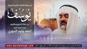 تلاوة مميزة لسورة يوسف | للقارئ العراقي : احمد وليد الدوري