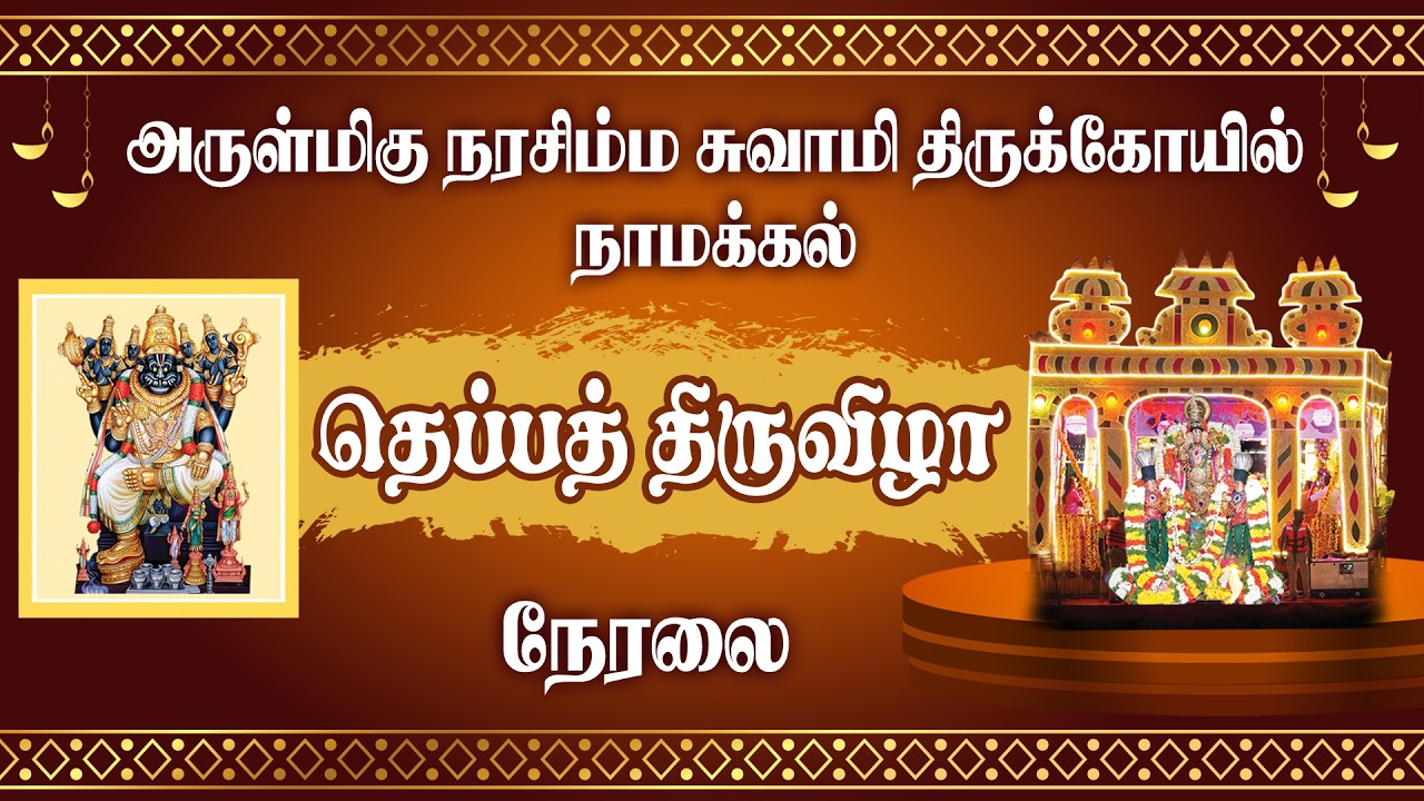 🔴LIVE : தெப்பத் திருவிழா 2026 | அருள்மிகு நரசிம்ம சுவாமி திருக்கோயில், நாமக்கல் | 04.03.2026