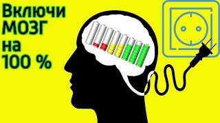 Как БЫСТРО стать Умным БЕЗ Книг и долгого обучения - Прокачай Мозг на 100% с помощью Нейробики Как БЫСТРО стать Умным БЕЗ Книг и долгого обучения - Прокачай Мозг на 100% с помощью Нейробики