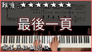 Download lagu 【Piano Cover】抖音翻唱熱曲｜Sasablue - 最後一頁 (原唱:江語晨)｜高還原純鋼琴版｜高音質/附譜