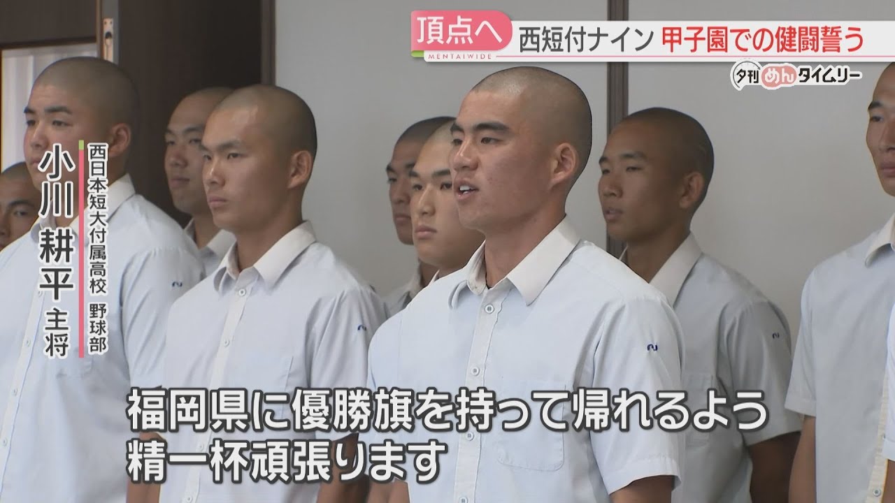 甲子園】「全国制覇を達成し福岡に優勝旗を」西日本短大付の選手たちが
