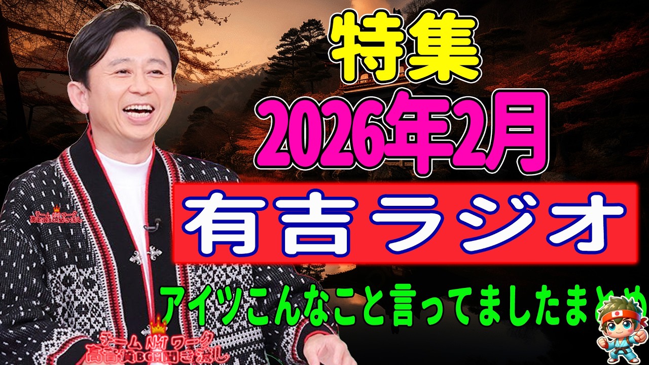 有吉ラジオ　サンドリ　アイツこんなこと言ってましたまとめ　2026年2月特集 NEW