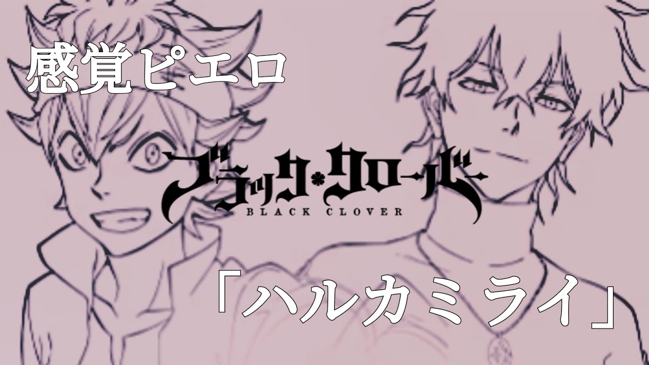 ハルカミライ/感覚ピエロ】歌ってみた by 一輝「ブラッククローバー