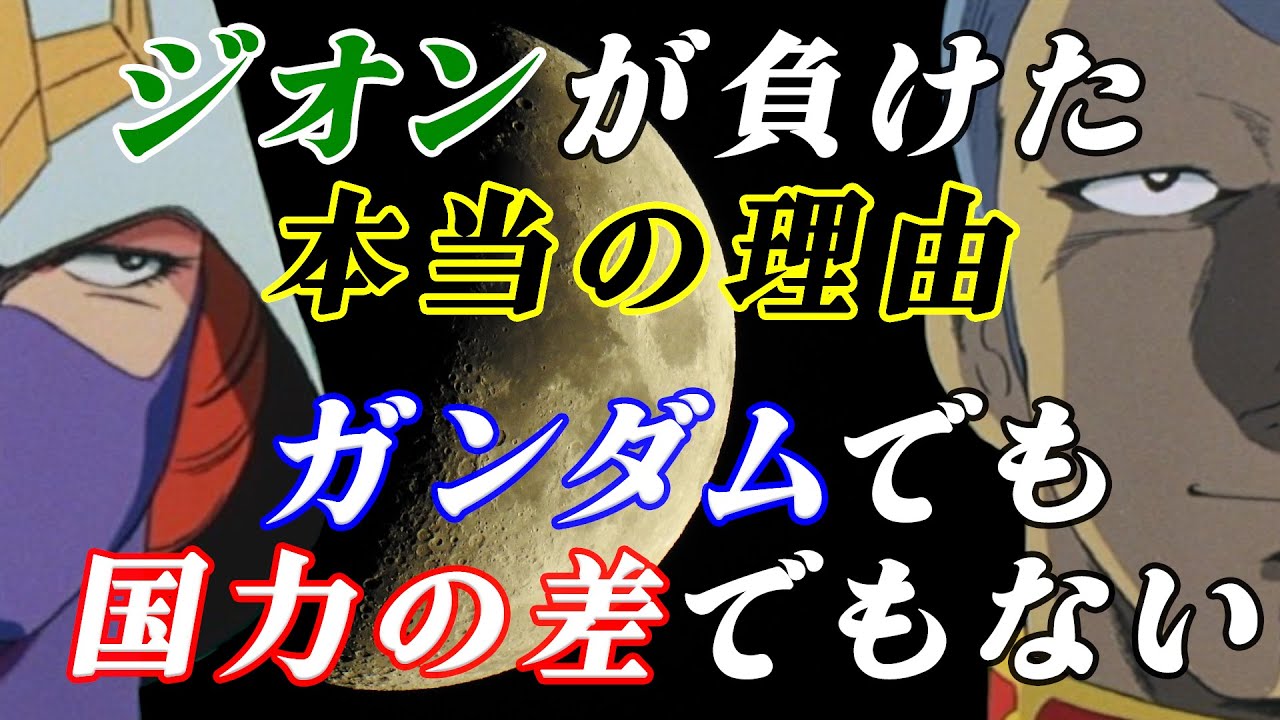 ジオン公国は何故敗れたのか？本当の理由