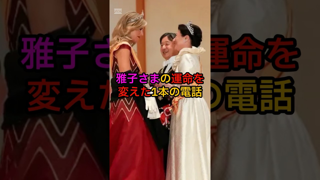 雅子さま11年ぶりの【復活劇】オランダマキシマ王妃がかけた奇跡の電話　#雅子さま #皇室 #マキシム王妃 #オランダ