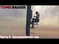 Tomb Raider (2013) часть 4 - Безнадежный зов