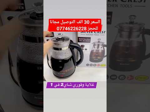 غلاية شاي كهربائية سلفر كرست الألماني السعر 30 الف التوصيل مجانا للحجز واتساب07746226228 07500698770