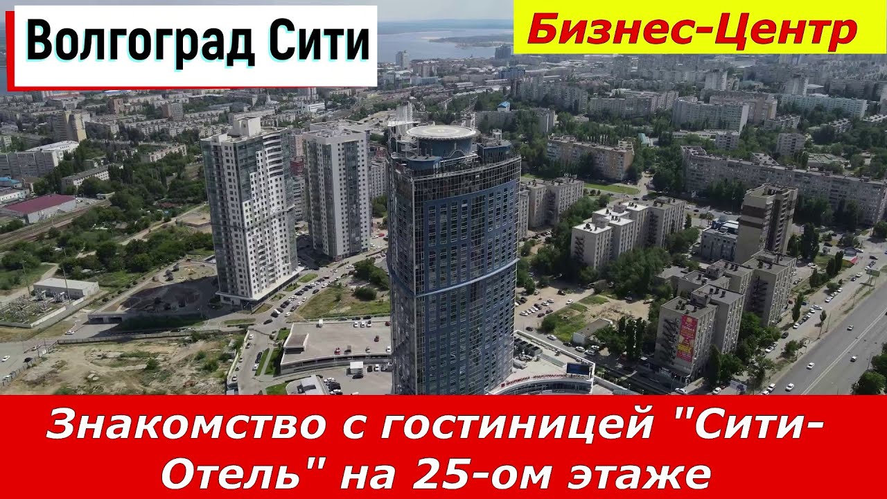 Волгоград "Сити-Отель". Знакомство с гостиницей "Сити-Отель" на 25-ом ...