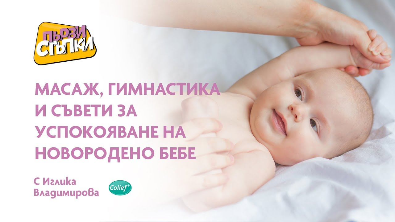 Масаж, гимнастика и съвети за успокояване на новороденото бебе