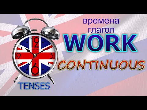 Времена. Глагол TO WORK. CONTINUOUS