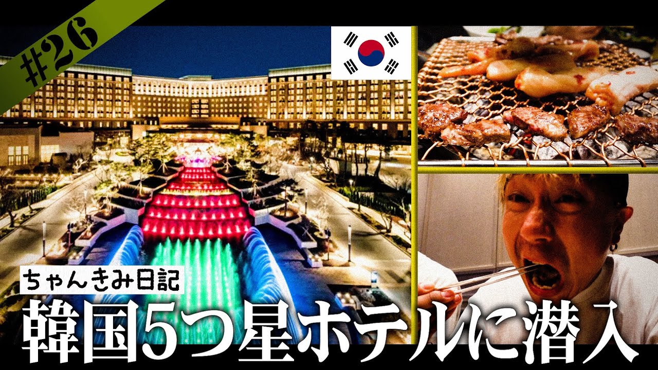 【超豪華】韓国五つ星ホテルで過ごすDA PUMP一同【ちゃんきみ日記】