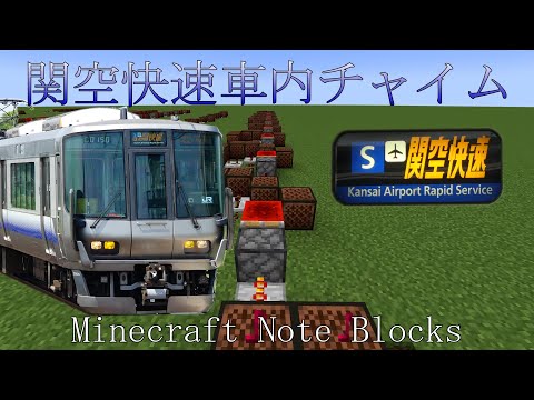 【Minecraft】関空快速車内チャイム【Note blocks】