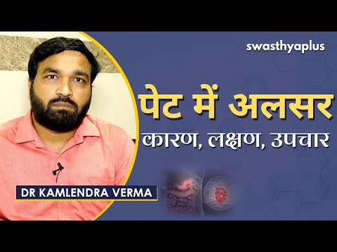 अल्सर -  कैसे करें बचाव? | Dr Kamlendra Verma on Ulcer in Hindi | Prevention & Treatment