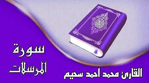 🕋سورة المرسلات كاملة 🕋بصوت القارئ محمد احمد سحيم🕋 تلاوة تخشع لها القلوب🕋 بدون حقوق 🕋