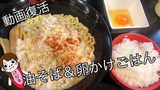 外食解禁【秘伝油そば春日亭】油そば＆絶品卵かけごはん