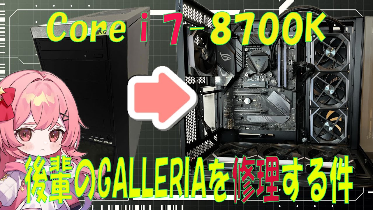 PC修理、魔改造！ 後輩からお願いされた、ガレリアの修理！まったく別