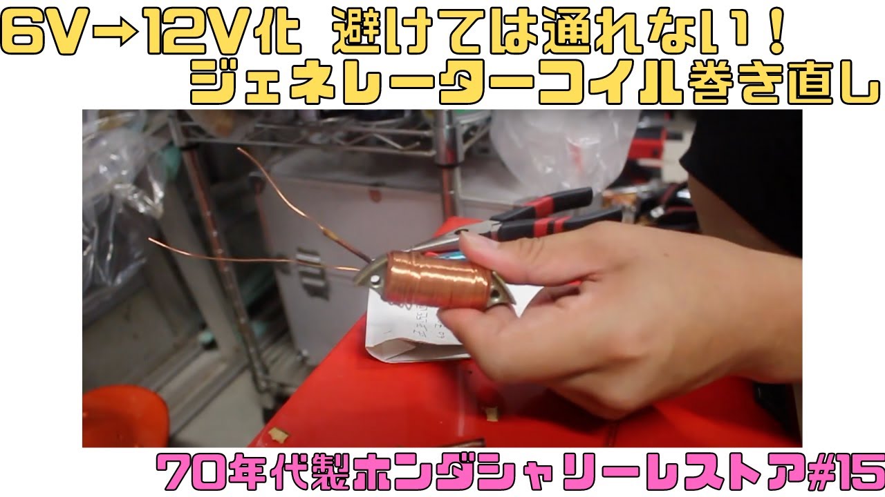 シャリー 製作途中 70年代ホンダシャリー 6V→12V化ジェネレーターコイル巻直し 旧