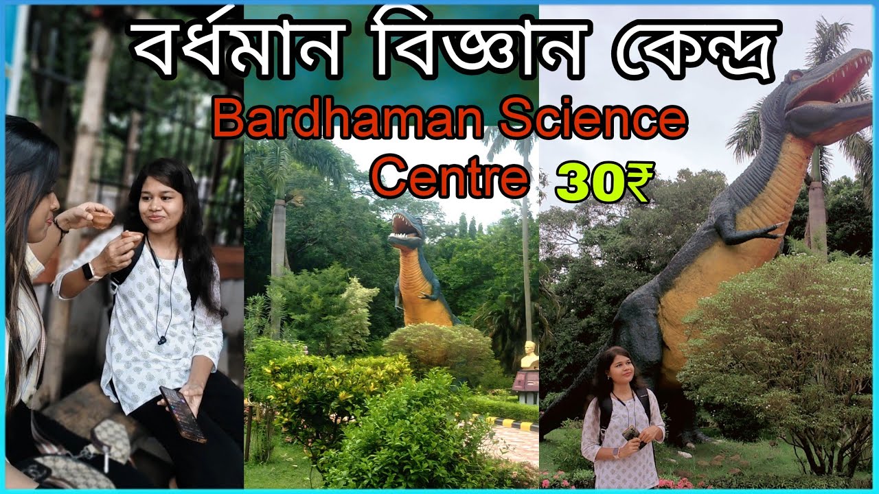 BURDWAN SCIENCE CITY || BARDHAMAN SCIENCE CENTRE || BARDHAMAN SCIENCE CITY VLOG || UNIQUE ROSY.