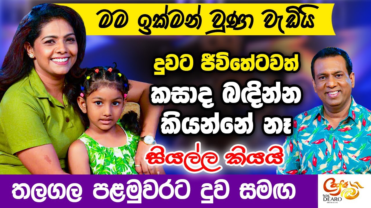 මම ඉක්මන් වුණා වැඩියි - දුවට ජීවිතේටවත් කසාද බඳින්න කියන්නේ නෑ - සියල්ල කියයි - තලගල පළමුවරට දුව සමඟ