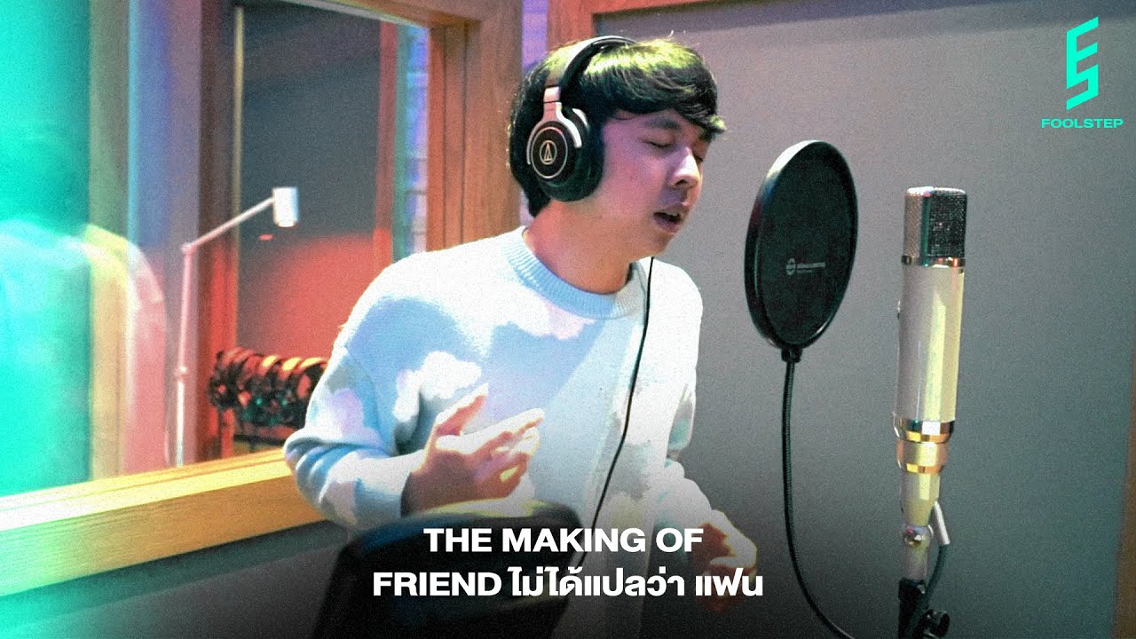 The Making of "Friendไม่ได้แปลว่าแฟน" - FOOL STEP