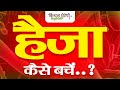 हैजे से कैसे करें बचाव | How to protect yourself from cholera | Kitchen Therapy &amp; Naturopathy