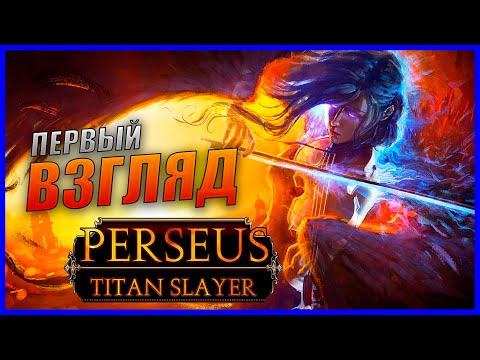 Perseus: Titan Slayer Free Trial Прохождение [2K] Первый взгляд на экшен-рогалик