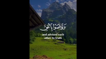 القرآن الكريم (سورة العصر) | #اكسبلور #دعاء_مستجاب #قرآن #راحة_نفسية #قران_كريم