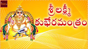 Sri Lakshmi Kubera Manthram | Goddess Lakshmi Devotional Songs | Mybhaktitv