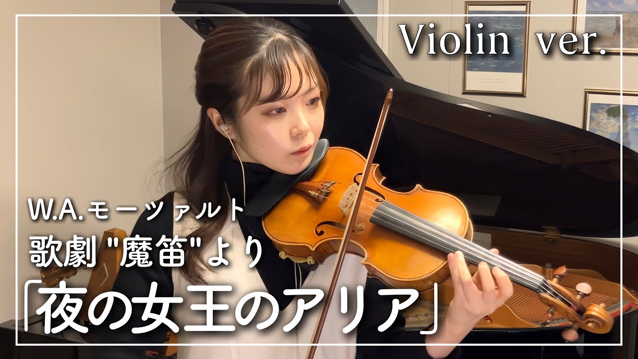 歌劇「魔笛」より「女王のアリア」　W.A.モーツァルト／Der Hölle Rache kocht in meinem Herzen