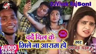 Darde_dil_ke_ab_na_Kathy_milela_aram_ho_Dharkan_Dhananja_sad_Djsong DJ Vivek Raj