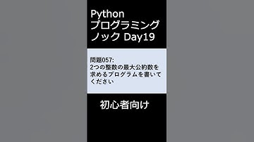 PythonプログラミングノックDay019 初心者向け #プログラミング #python #初心者