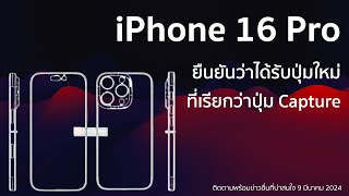 iPhone 16 Pro จากไฟล์CAD ยืนยันว่าได้รับปุ่มใหม่ ที่เรียกว่าปุ่ม Capture, รวมข่าวลือฟีเจอร์บน iOS 18