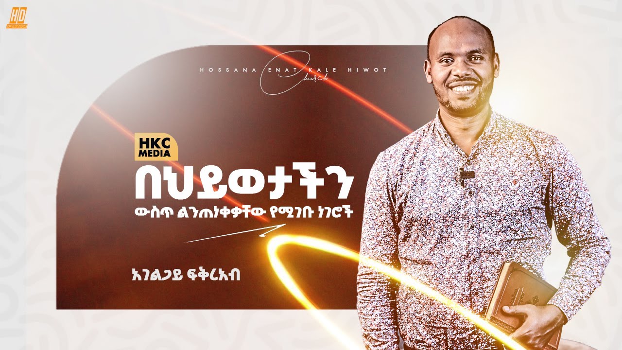 በህይወታችን ውስጥ ልንጠነቀቃቸው የሚገቡ ነገሮች//ፍቅርአብ ክፍሌ//Fikerab kifle//Hossana Enat kalehiwot Church