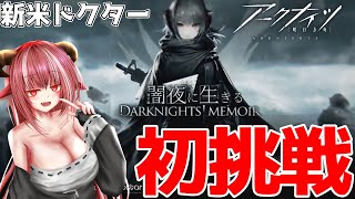 【新米ドクター】EX-1まではクリアしたい 闇夜に生きる【#アークナイツ】