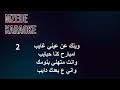 جرحك صعب Jar7ak Sa3ob كاريوكي Karaoke 