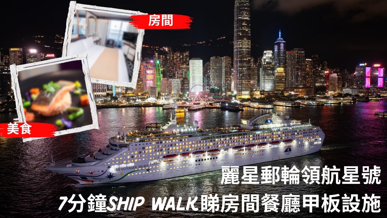 【兩公婆玩郵輪】麗星郵輪｜領航星號｜領航星號首航｜領航星號房間｜領航星號設施｜領航星號餐廳｜香港出發郵輪｜香港母港郵輪｜海運碼頭上船｜香港上船郵輪｜領航星號航次｜領航星號目的地｜香港上船郵輪2025