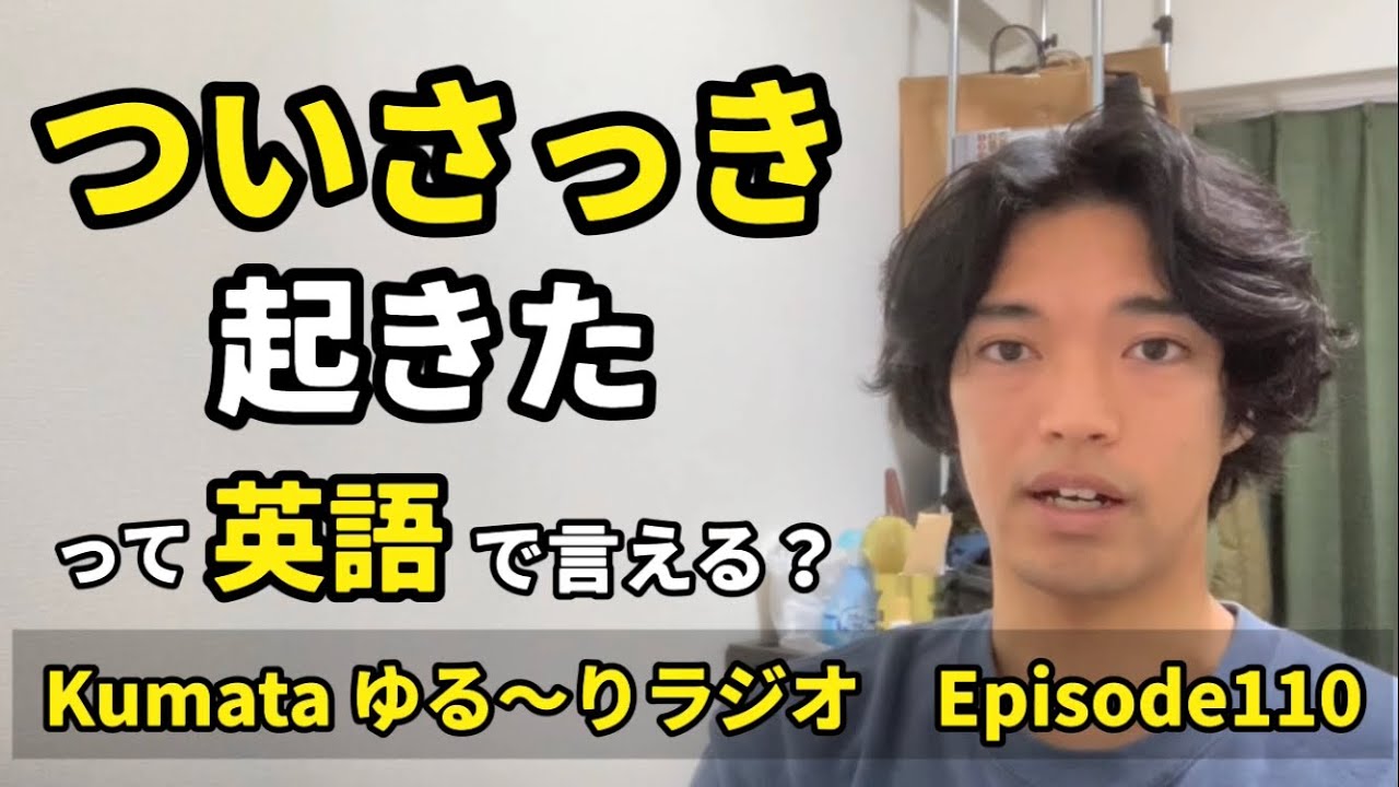 「ついさっき〜した」って英語で言える?Kumata ゆる〜りラジオ Episode110 - YouTube