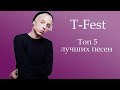 T-Fest - ТОП 5 ЛУЧШИХ ПЕСЕН